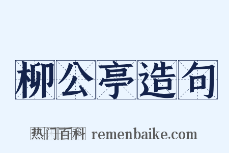 柳公亭造句是什么意思的图片